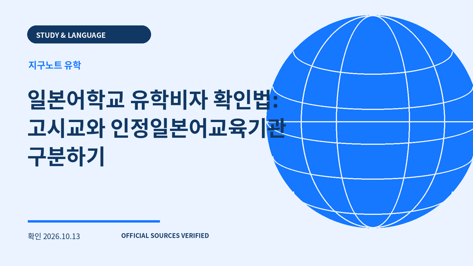 일본어학교 유학비자 확인법: 고시교와 인정일본어교육기관 구분하기 대표 이미지