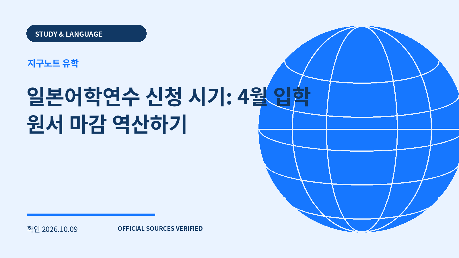 일본어학연수 신청 시기: 4월 입학 원서 마감 역산하기 대표 이미지