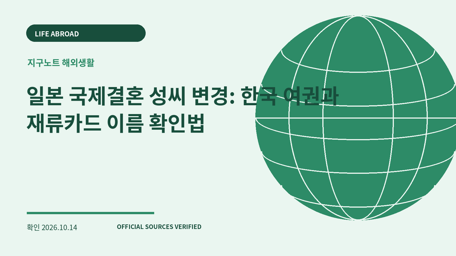 일본 국제결혼 성씨 변경: 한국 여권과 재류카드 이름 확인법 대표 이미지