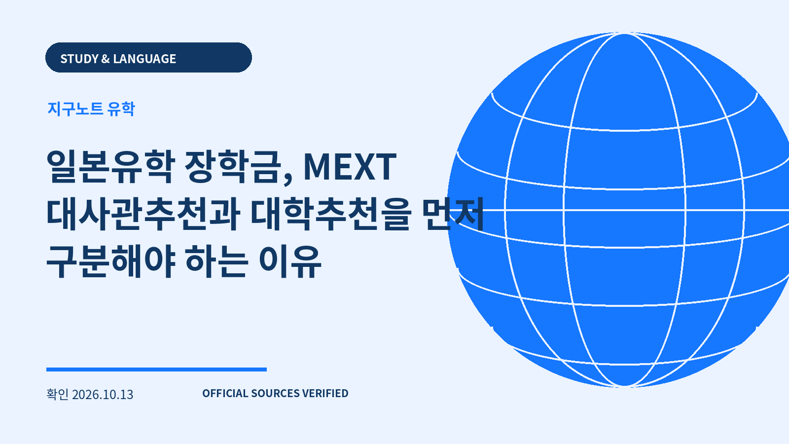 일본유학 장학금, MEXT 대사관추천과 대학추천을 먼저 구분해야 하는 이유 대표 이미지