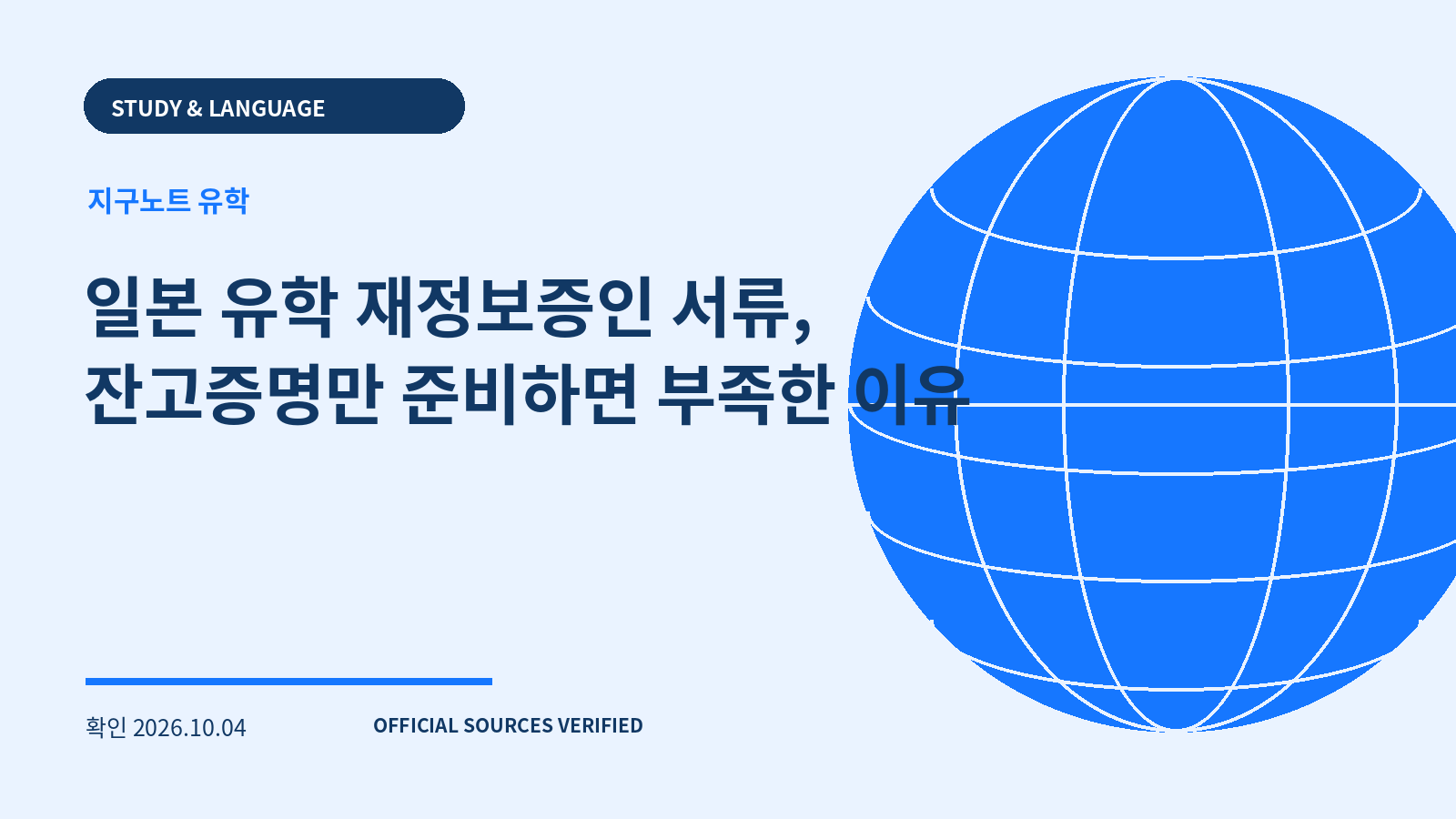 일본 유학 재정보증인 서류, 잔고증명만 준비하면 부족한 이유 대표 이미지