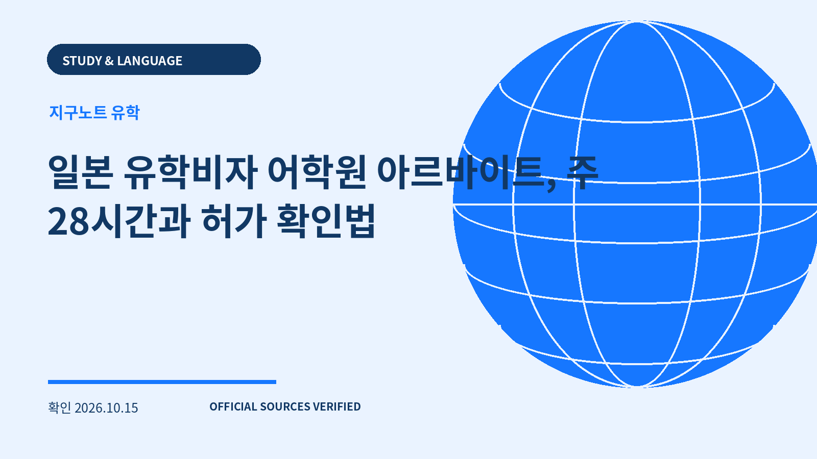 일본 유학비자 어학원 아르바이트, 주 28시간과 허가 확인법 대표 이미지