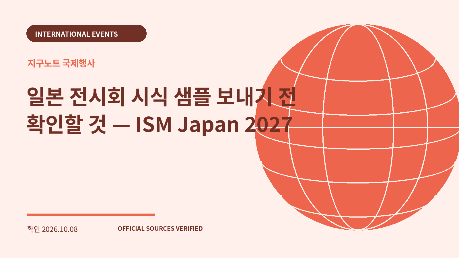 일본 전시회 시식 샘플 보내기 전 확인할 것 — ISM Japan 2027 대표 이미지