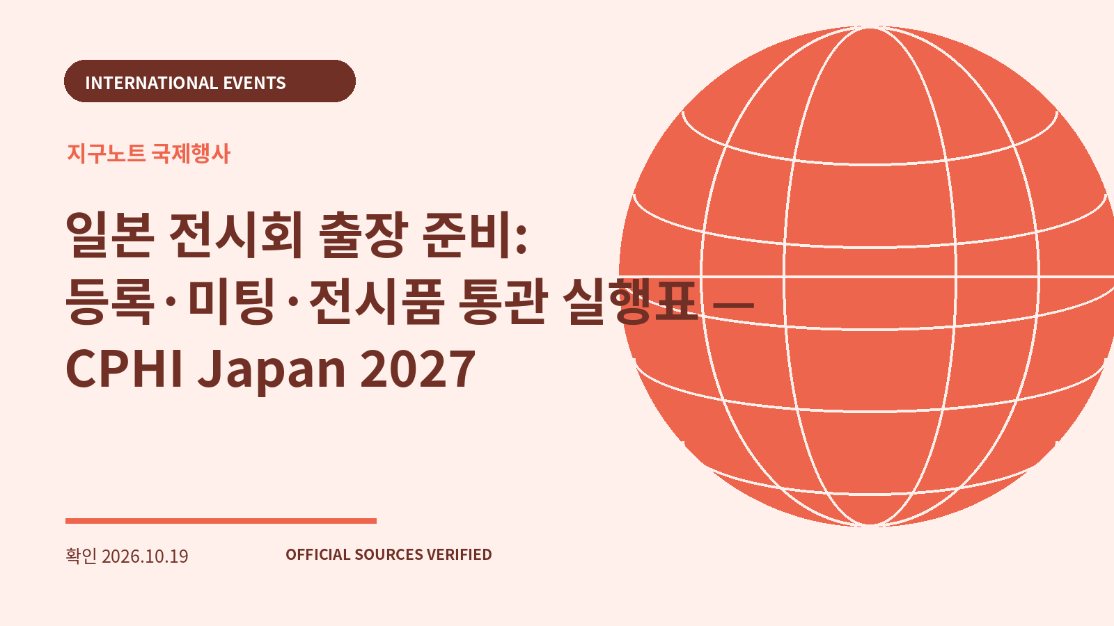 일본 전시회 출장 준비: 등록·미팅·전시품 통관 실행표 — CPHI Japan 2027 대표 이미지