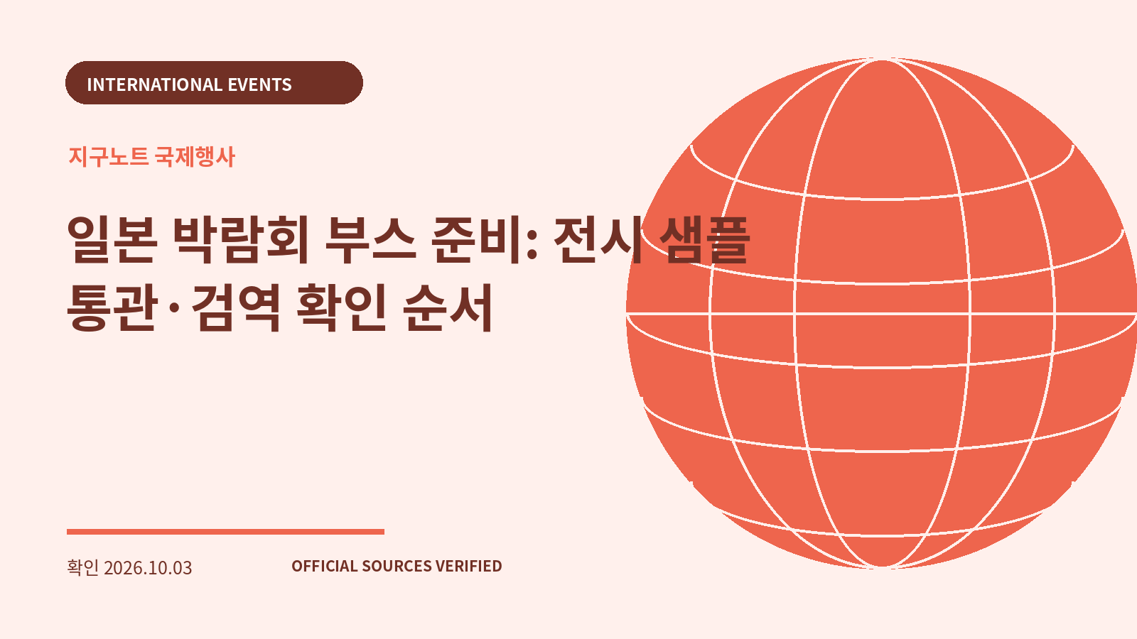 일본 박람회 부스 준비: 전시 샘플 통관·검역 확인 순서 대표 이미지