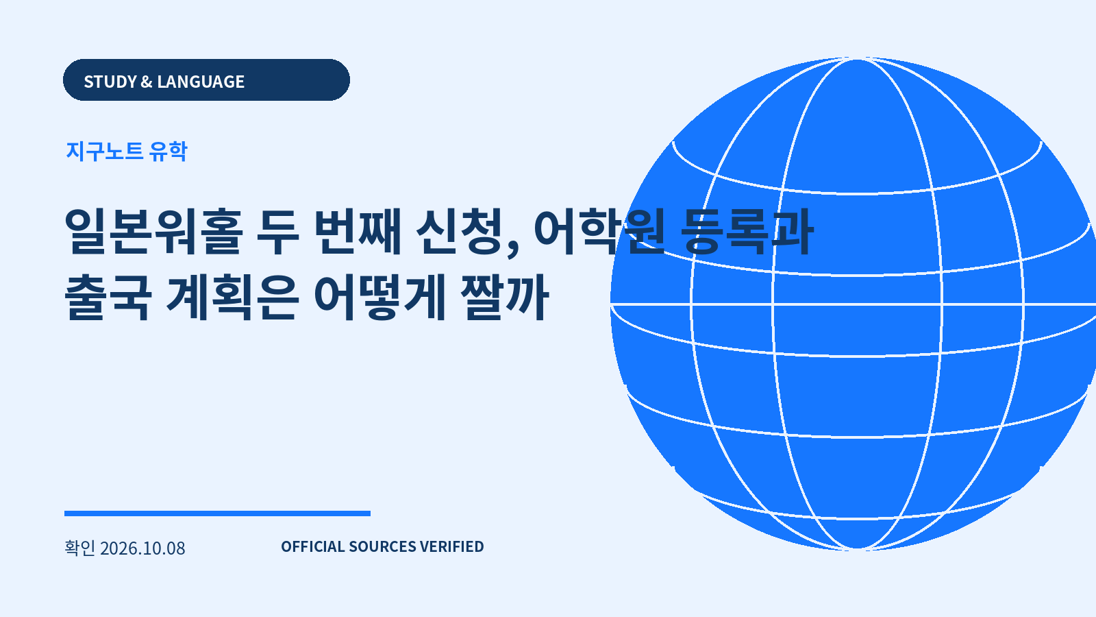 일본워홀 두 번째 신청, 어학원 등록과 출국 계획은 어떻게 짤까 대표 이미지