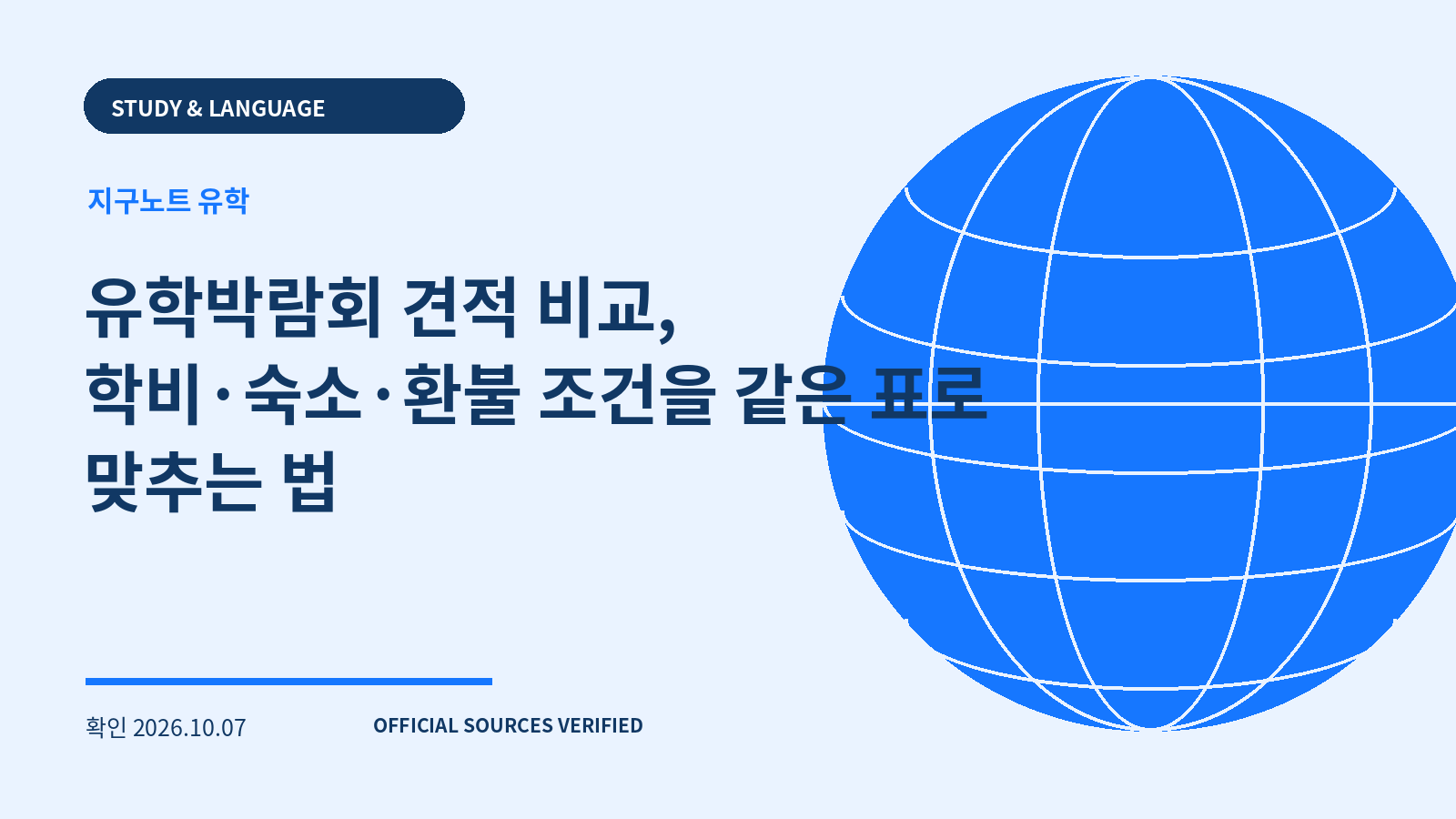유학박람회 견적 비교, 학비·숙소·환불 조건을 같은 표로 맞추는 법 대표 이미지