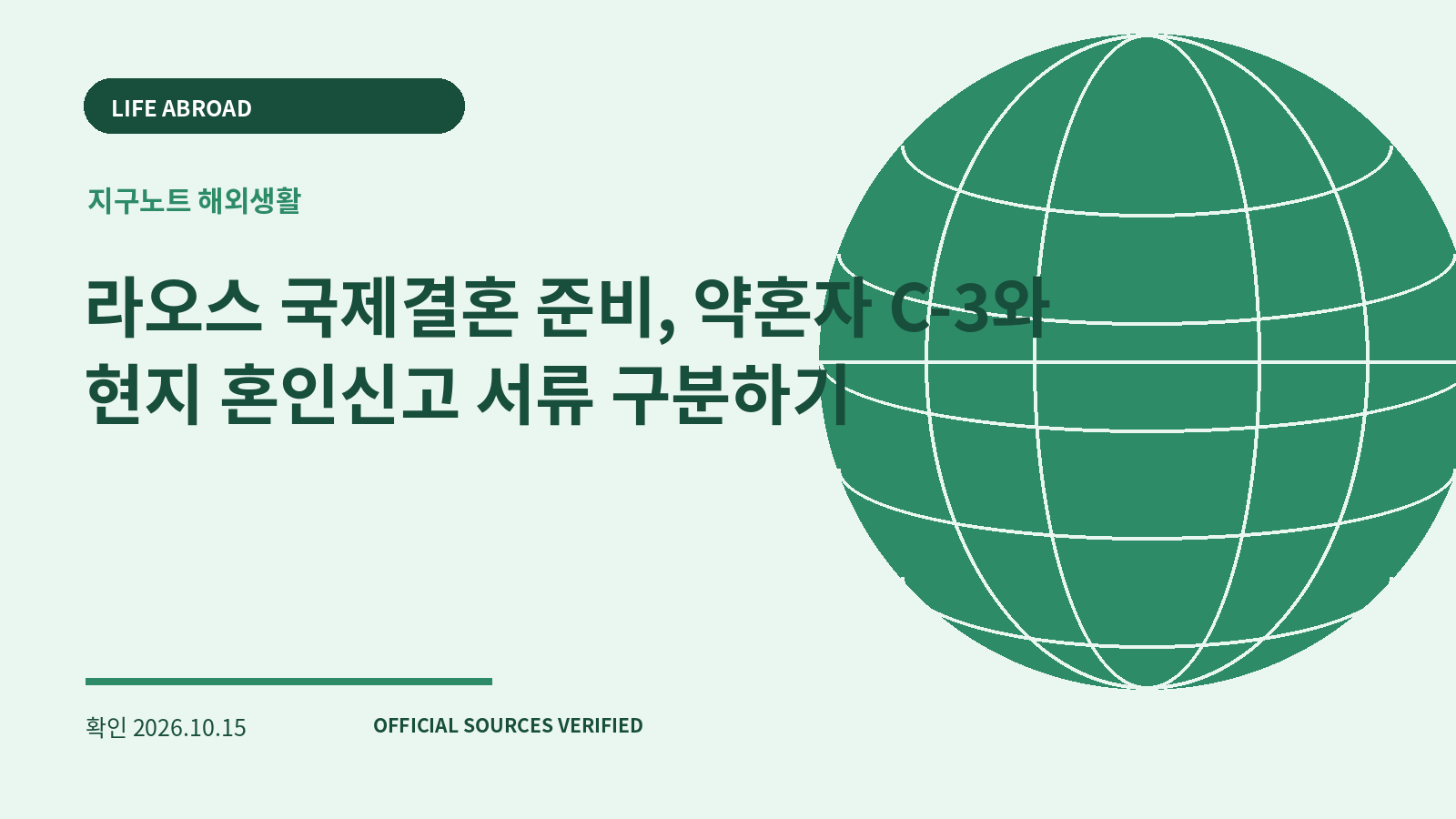 라오스 국제결혼 준비, 약혼자 C-3와 현지 혼인신고 서류 구분하기 대표 이미지