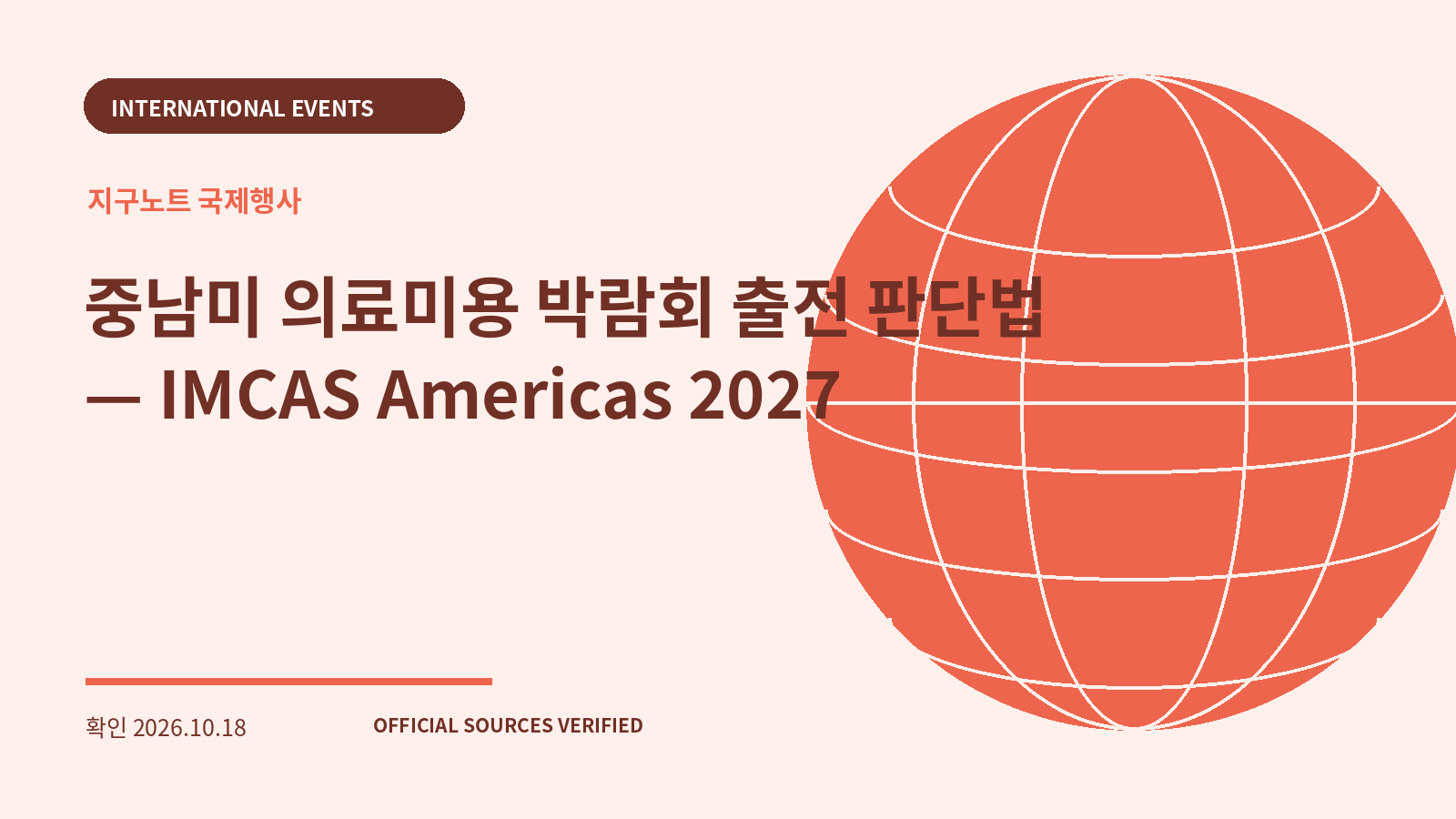 중남미 의료미용 박람회 출전 판단법 — IMCAS Americas 2027 대표 이미지
