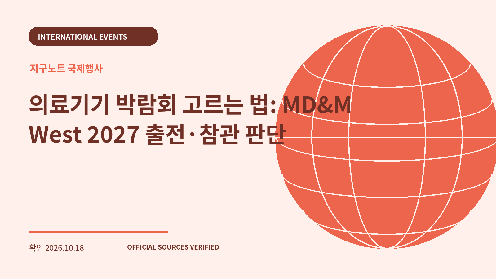 의료기기 박람회 고르는 법: MD&M West 2027 출전·참관 판단 대표 이미지