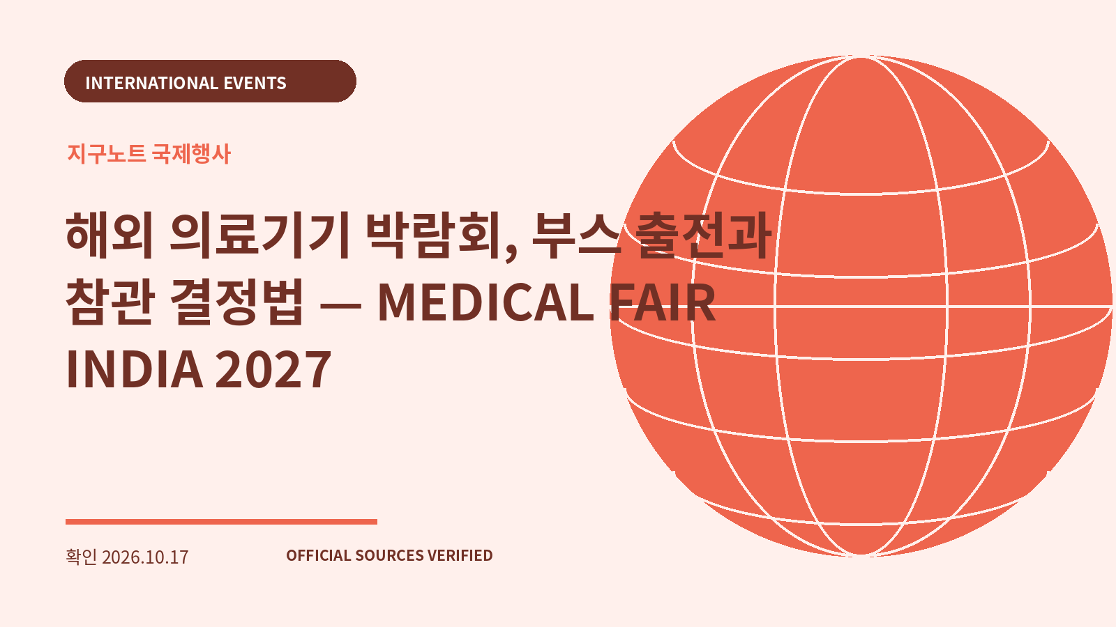 해외 의료기기 박람회, 부스 출전과 참관 결정법 — MEDICAL FAIR INDIA 2027 대표 이미지