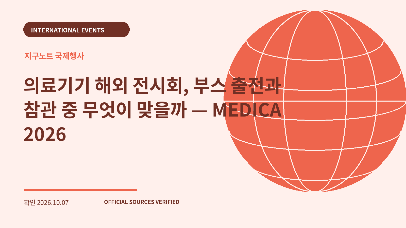 의료기기 해외 전시회, 부스 출전과 참관 중 무엇이 맞을까 — MEDICA 2026 대표 이미지