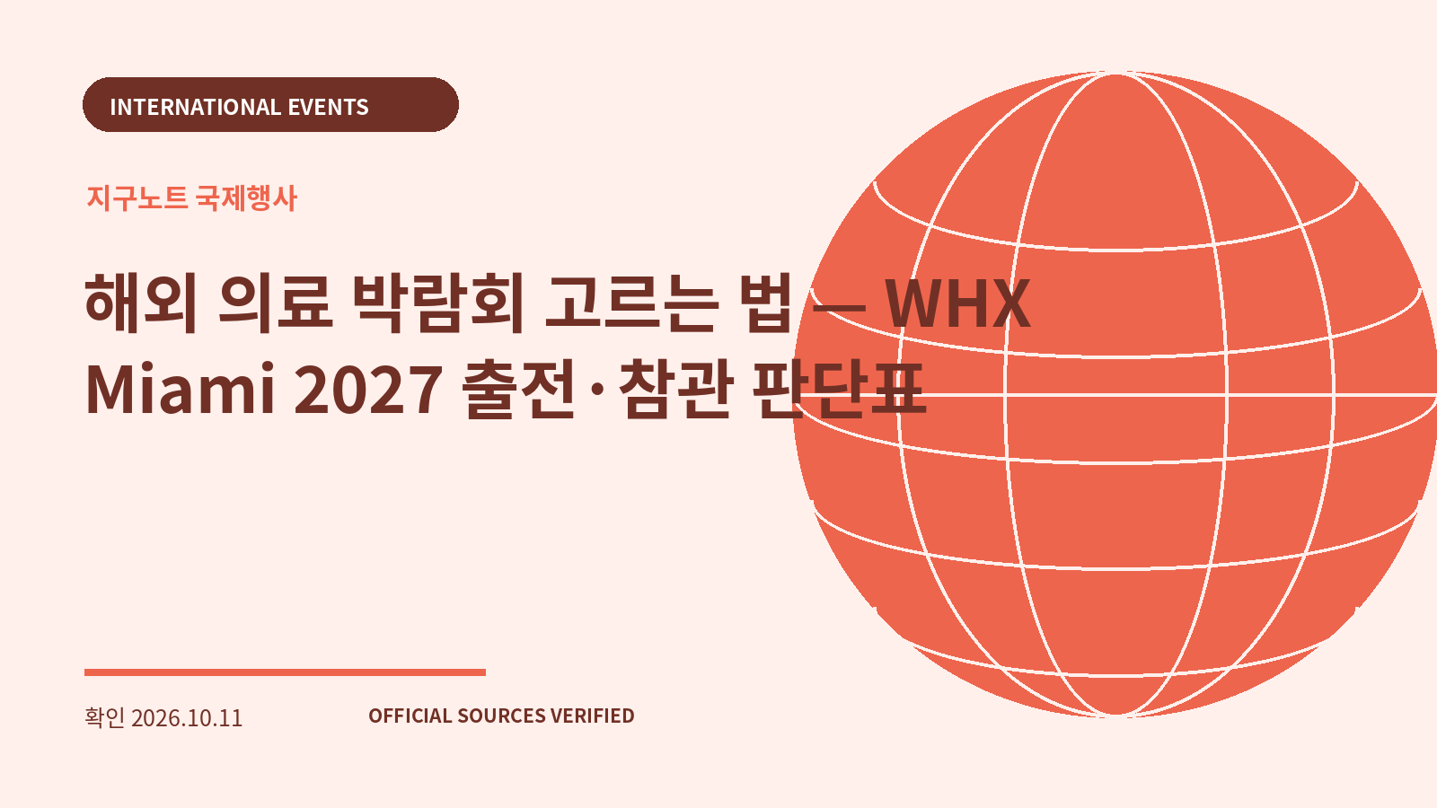 해외 의료 박람회 고르는 법 — WHX Miami 2027 출전·참관 판단표 대표 이미지