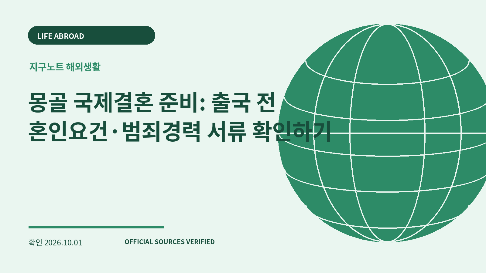 몽골 국제결혼 준비: 출국 전 혼인요건·범죄경력 서류 확인하기 대표 이미지