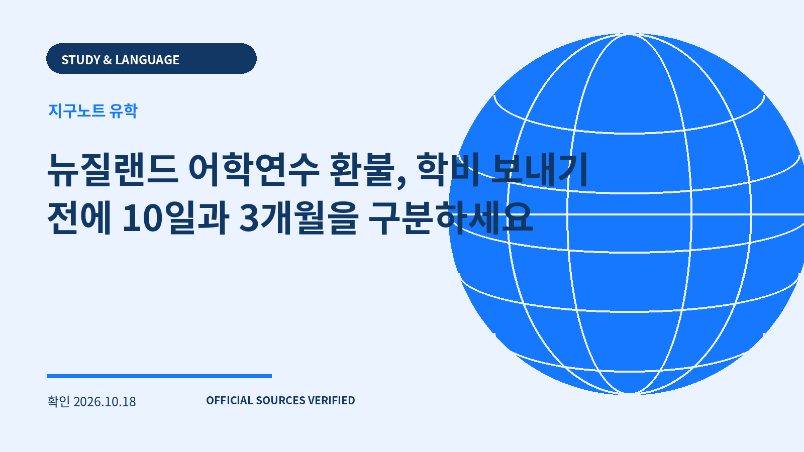 뉴질랜드 어학연수 환불, 학비 보내기 전에 10일과 3개월을 구분하세요 대표 이미지