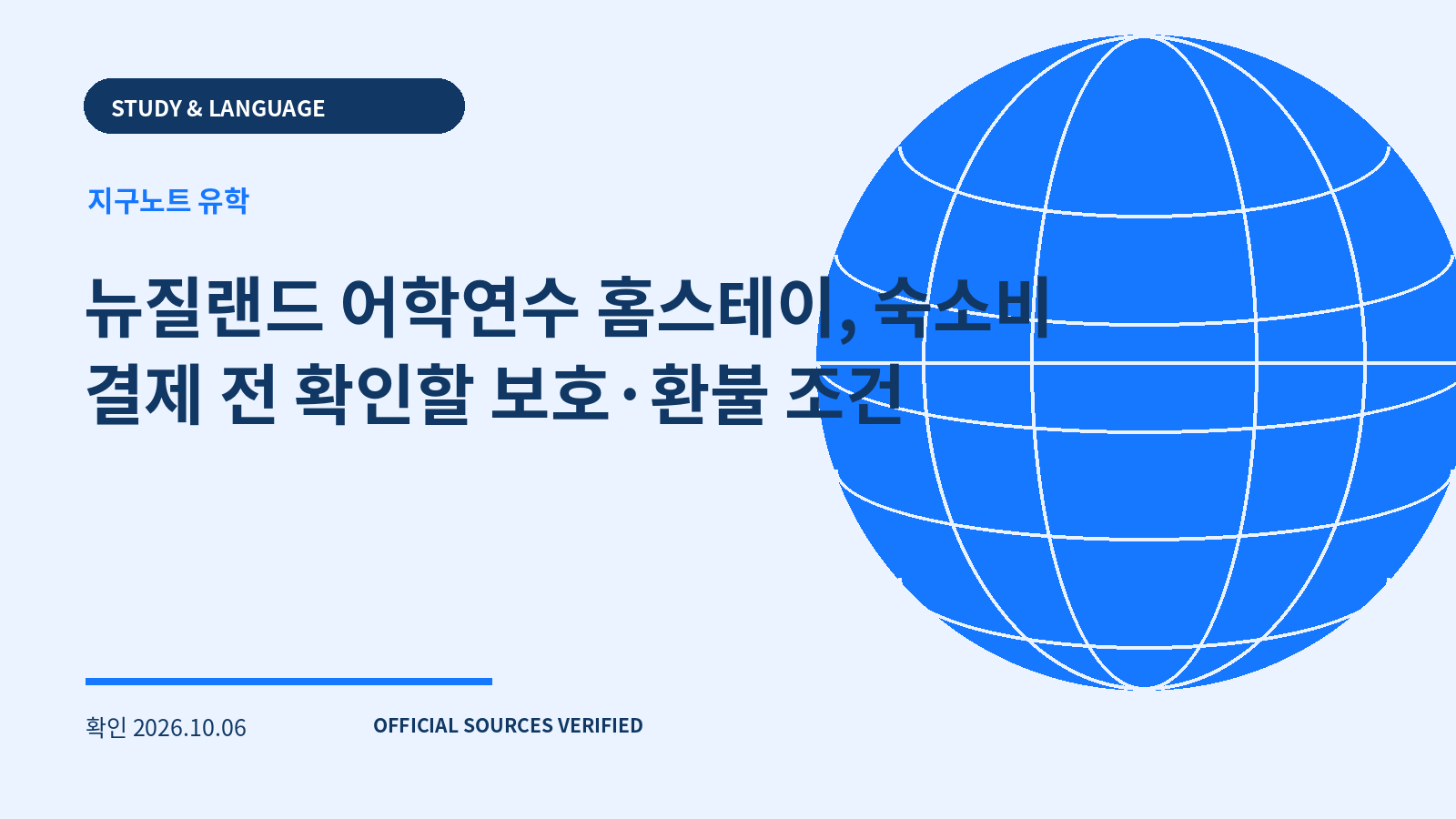 뉴질랜드 어학연수 홈스테이, 숙소비 결제 전 확인할 보호·환불 조건 대표 이미지