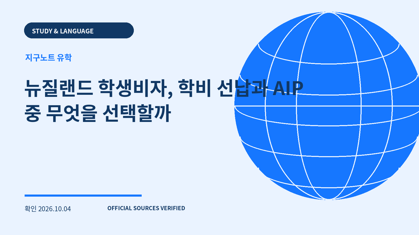 뉴질랜드 학생비자, 학비 선납과 AIP 중 무엇을 선택할까 대표 이미지