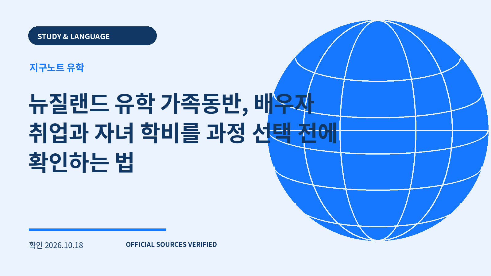 뉴질랜드 유학 가족동반, 배우자 취업과 자녀 학비를 과정 선택 전에 확인하는 법 대표 이미지