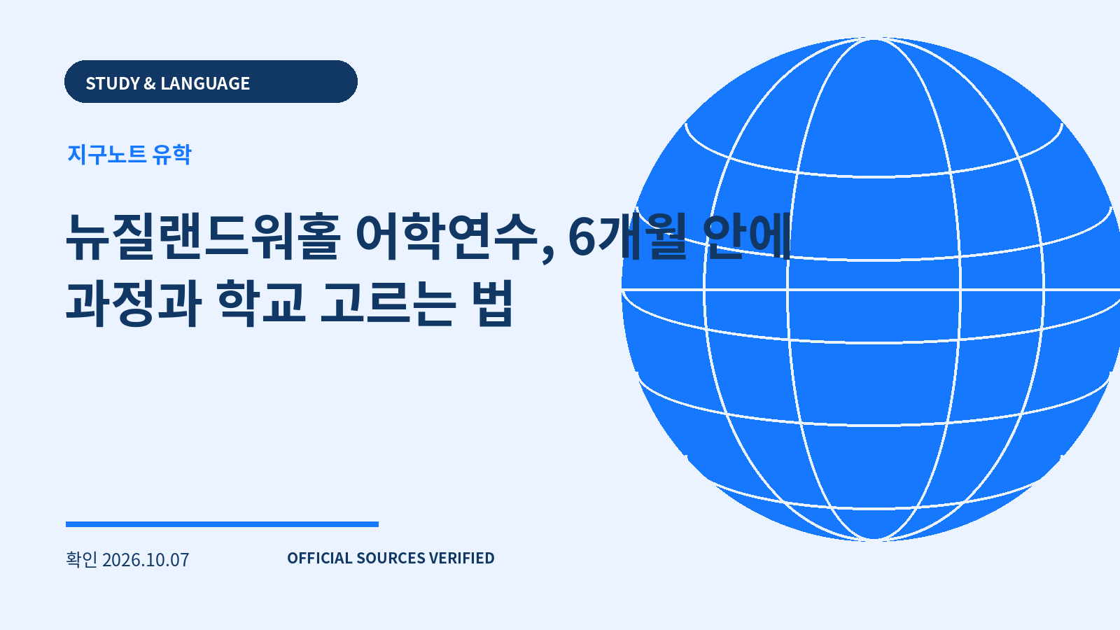 뉴질랜드워홀 어학연수, 6개월 안에 과정과 학교 고르는 법 대표 이미지