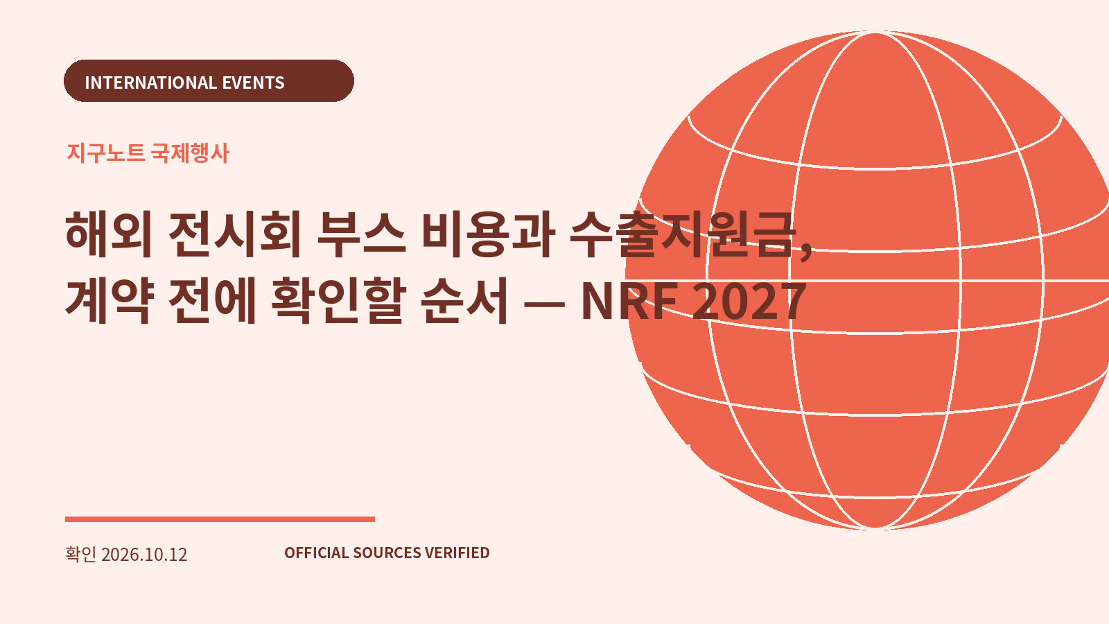 해외 전시회 부스 비용과 수출지원금, 계약 전에 확인할 순서 — NRF 2027 대표 이미지