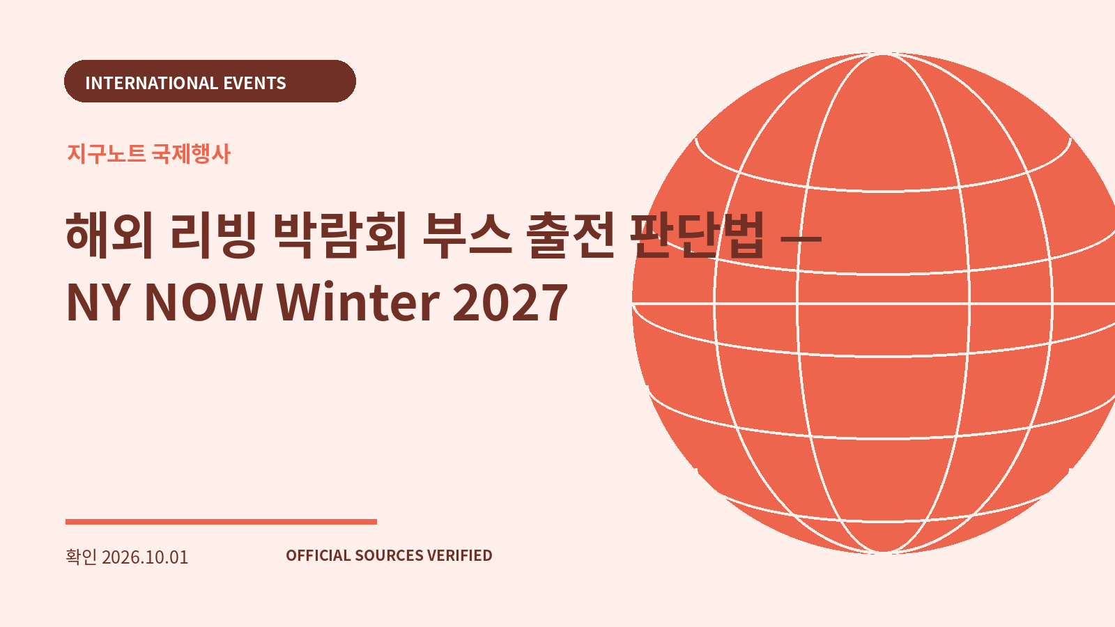 해외 리빙 박람회 부스 출전 판단법 — NY NOW Winter 2027 대표 이미지