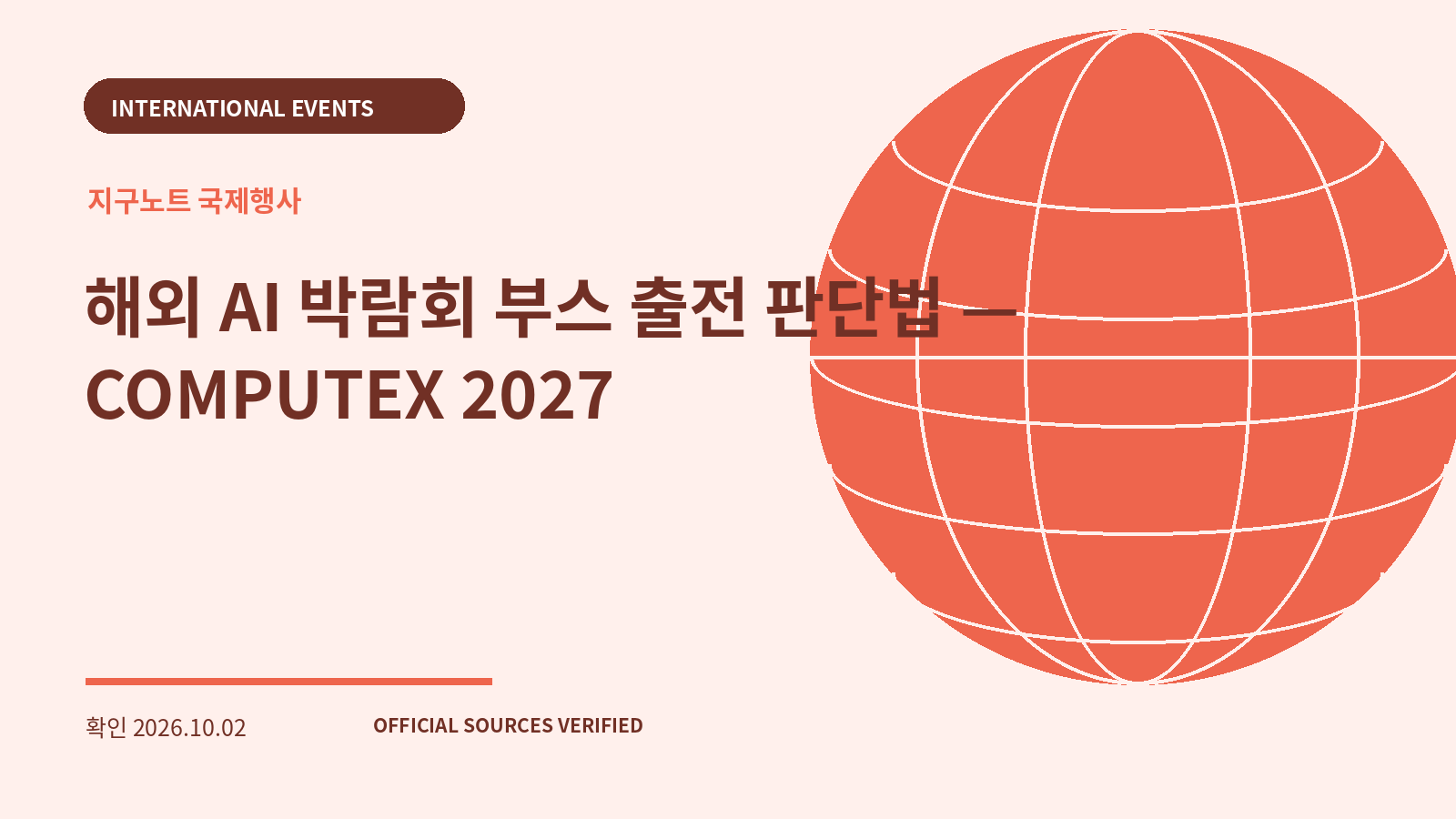 해외 AI 박람회 부스 출전 판단법 — COMPUTEX 2027 대표 이미지