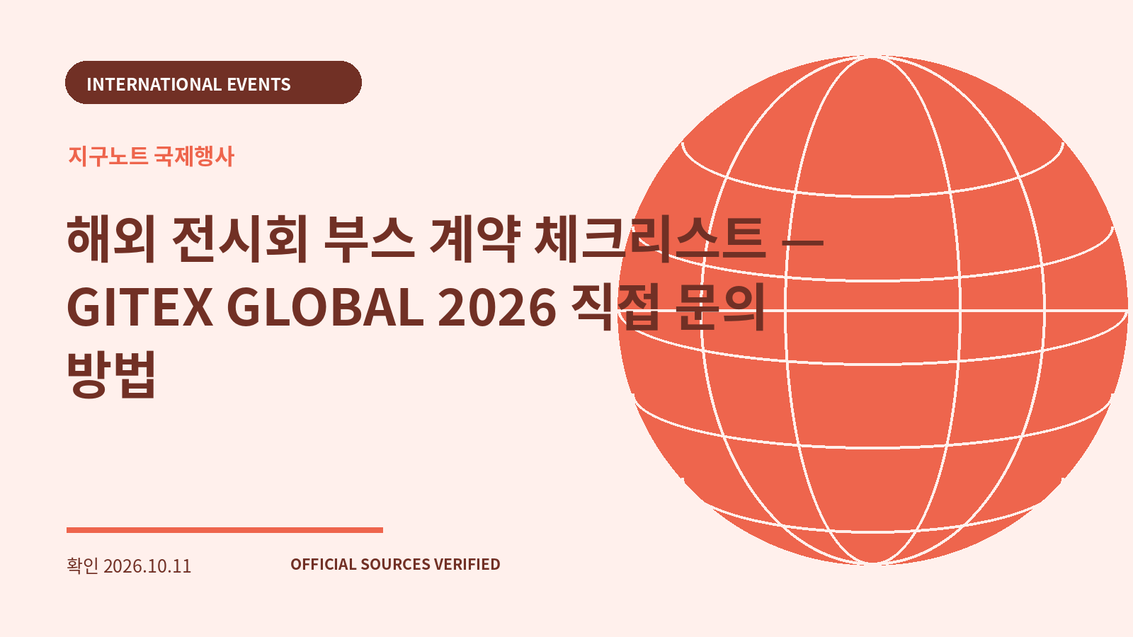 해외 전시회 부스 계약 체크리스트 — GITEX GLOBAL 2026 직접 문의 방법 대표 이미지