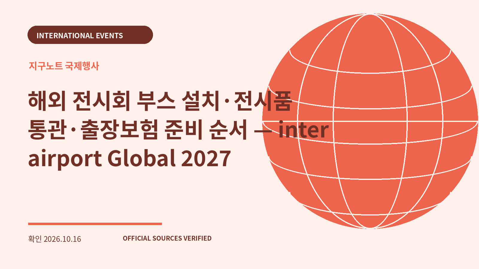 해외 전시회 부스 설치·전시품 통관·출장보험 준비 순서 — inter airport Global 2027 대표 이미지