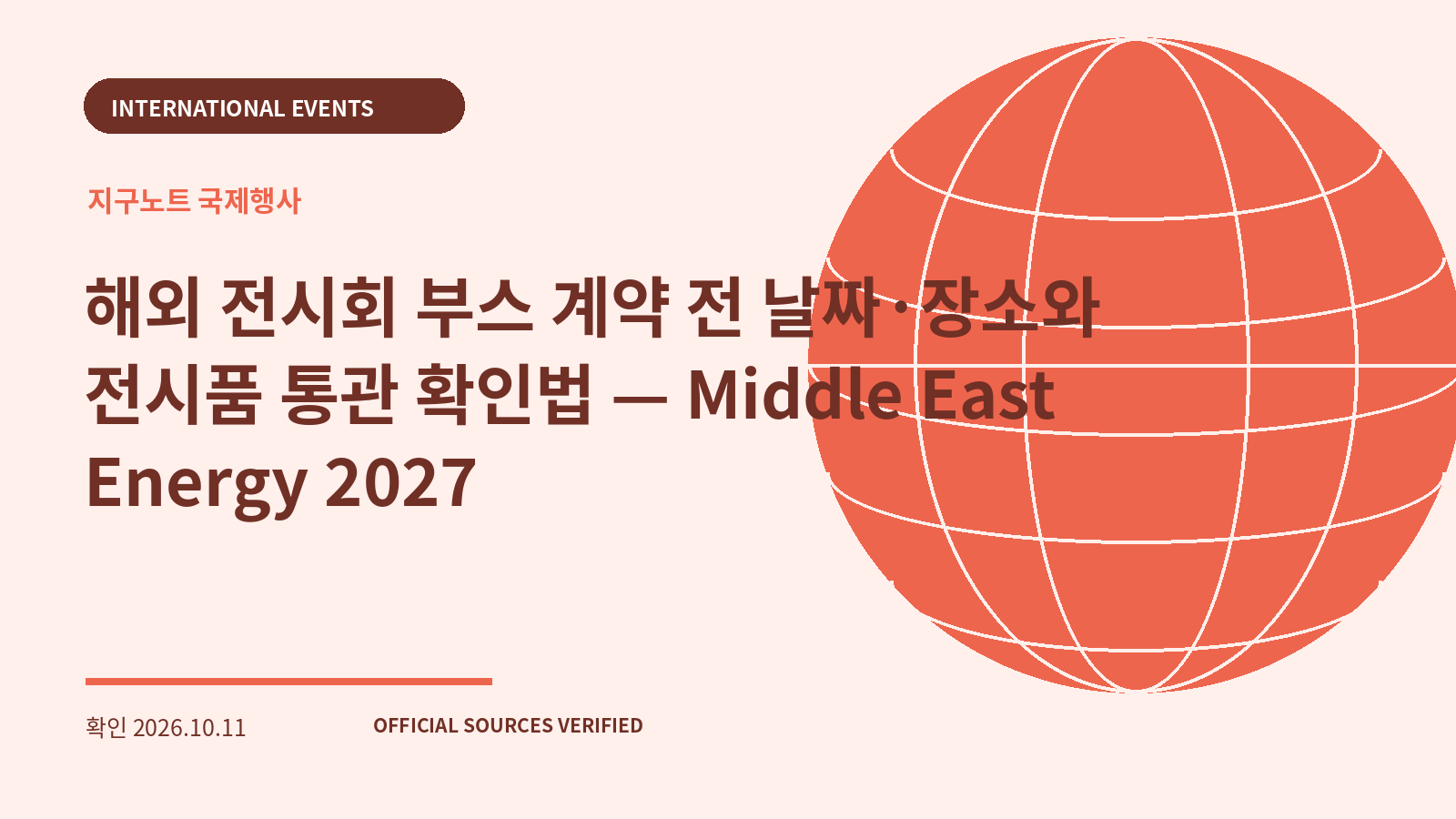 해외 전시회 부스 계약 전 날짜·장소와 전시품 통관 확인법 — Middle East Energy 2027 대표 이미지