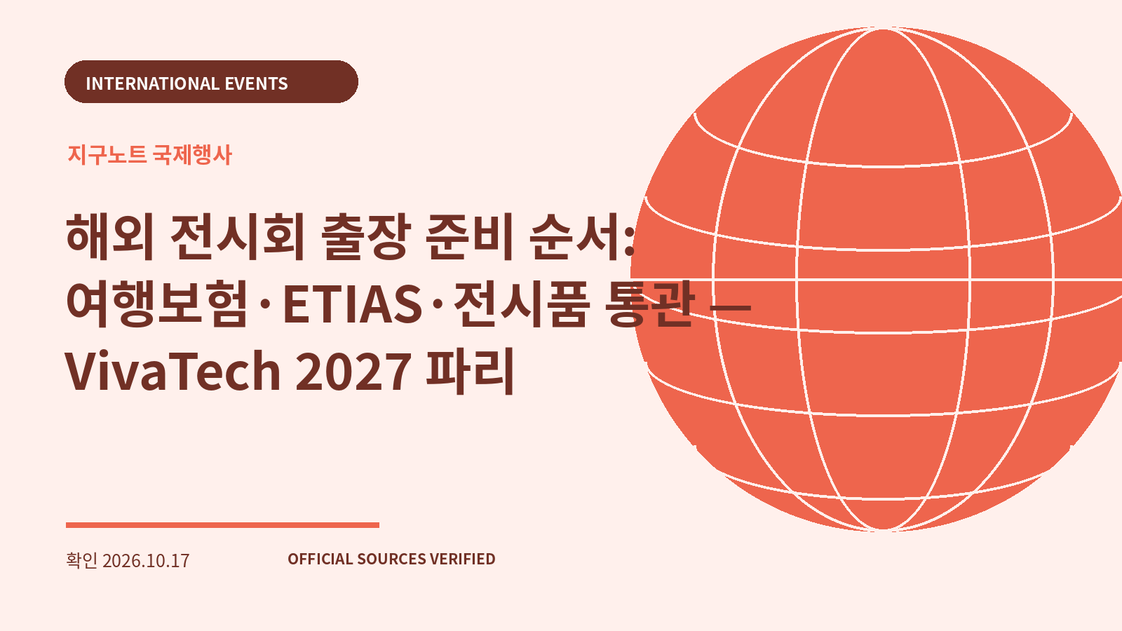 해외 전시회 출장 준비 순서: 여행보험·ETIAS·전시품 통관 — VivaTech 2027 파리 대표 이미지