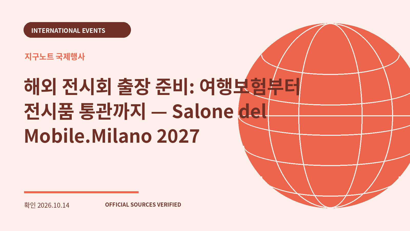 해외 전시회 출장 준비: 여행보험부터 전시품 통관까지 — Salone del Mobile.Milano 2027 대표 이미지