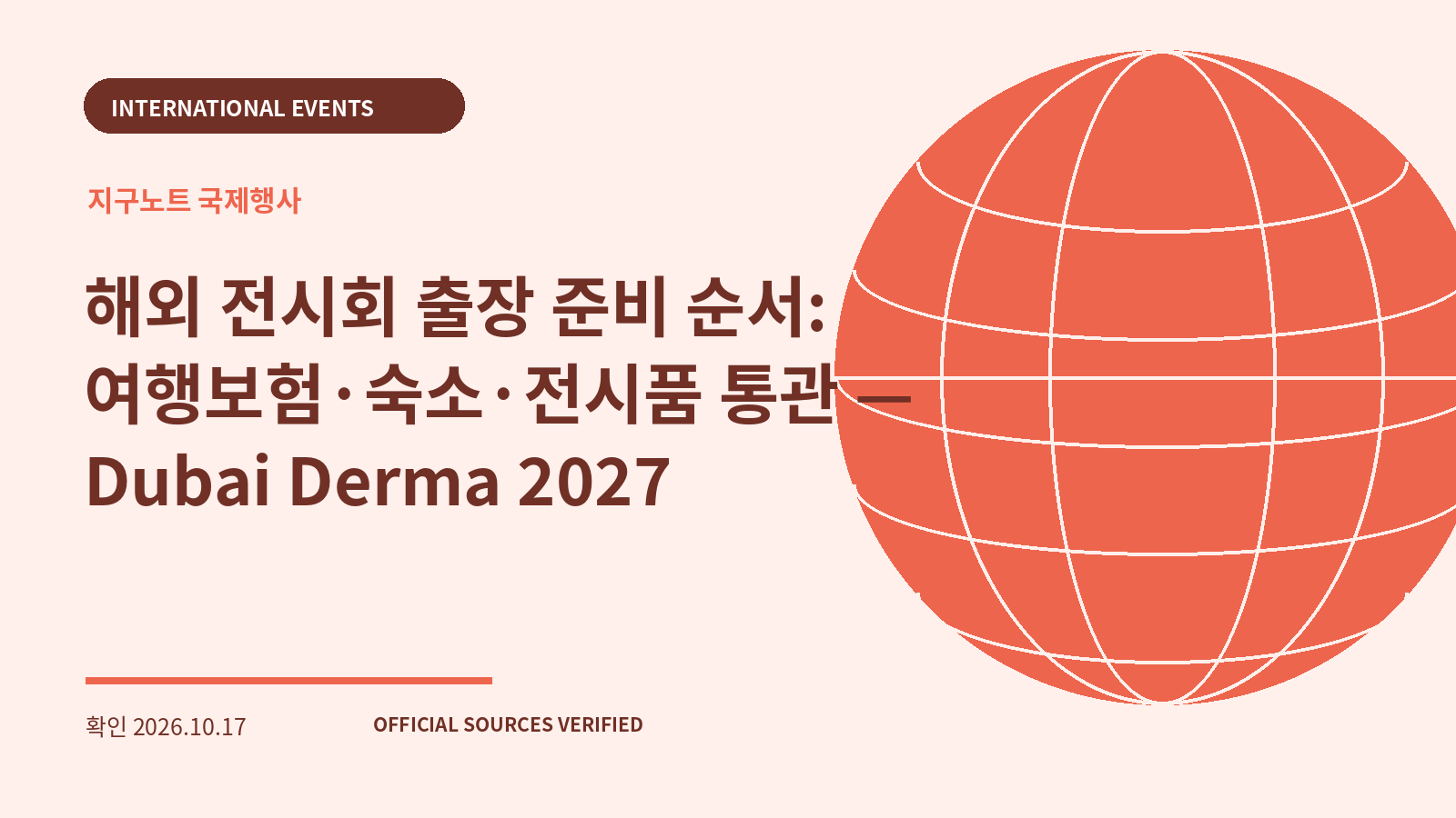 해외 전시회 출장 준비 순서: 여행보험·숙소·전시품 통관 — Dubai Derma 2027 대표 이미지
