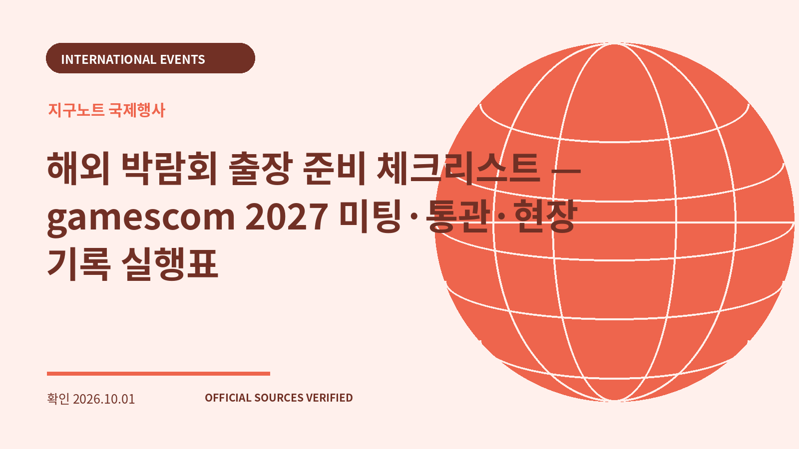해외 박람회 출장 준비 체크리스트 — gamescom 2027 미팅·통관·현장 기록 실행표 대표 이미지