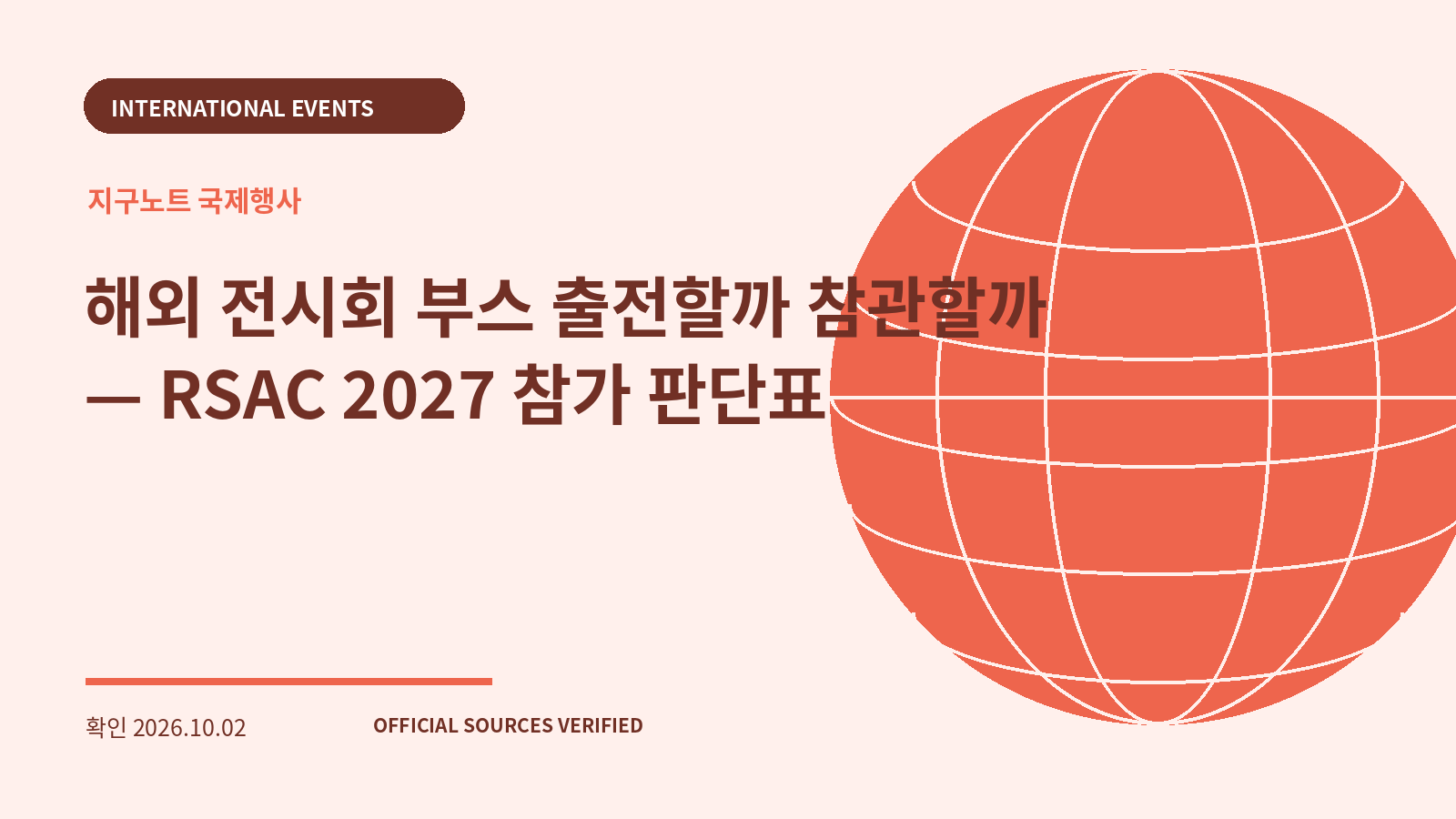 해외 전시회 부스 출전할까 참관할까 — RSAC 2027 참가 판단표 대표 이미지