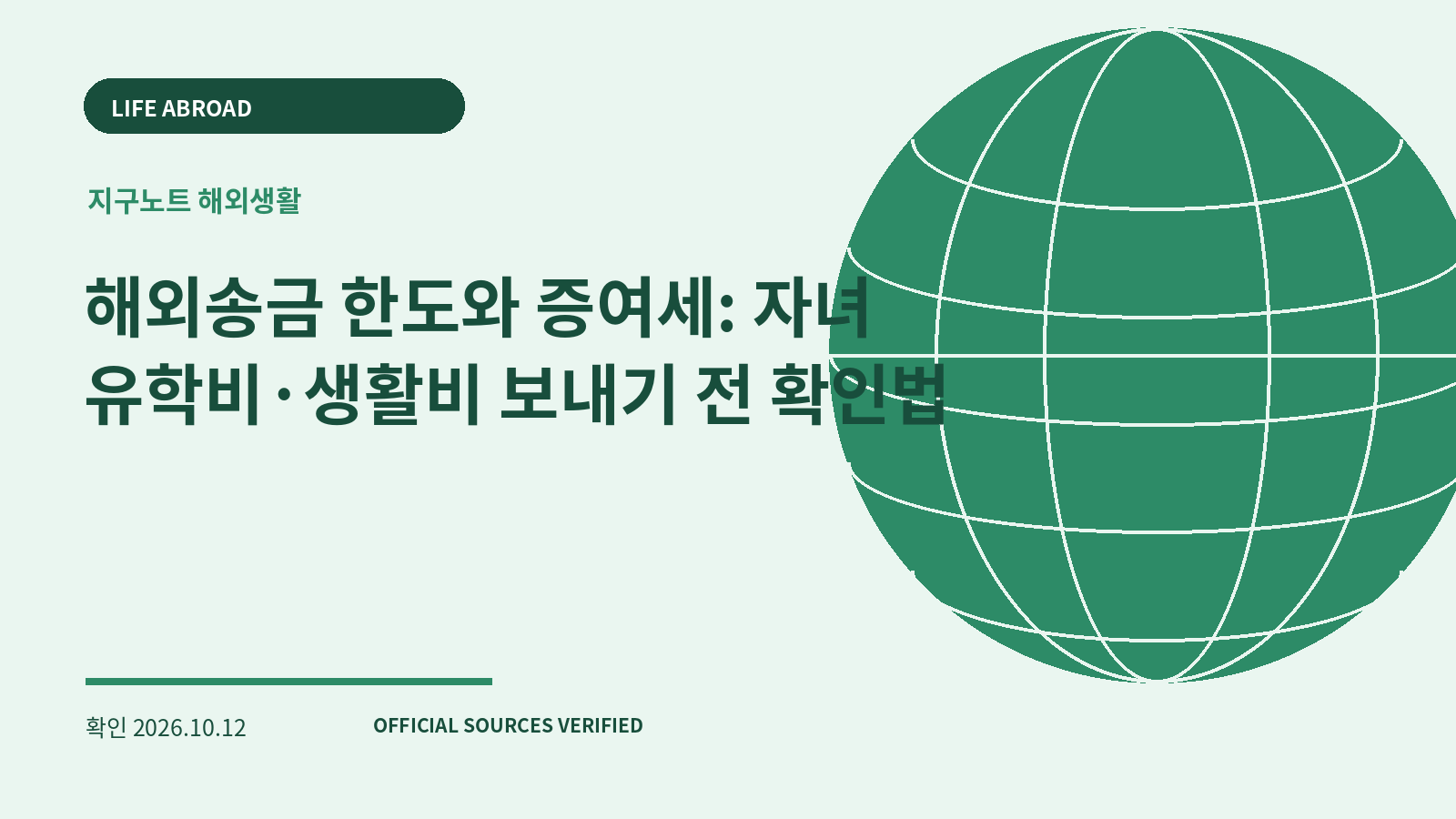 해외송금 한도와 증여세: 자녀 유학비·생활비 보내기 전 확인법 대표 이미지