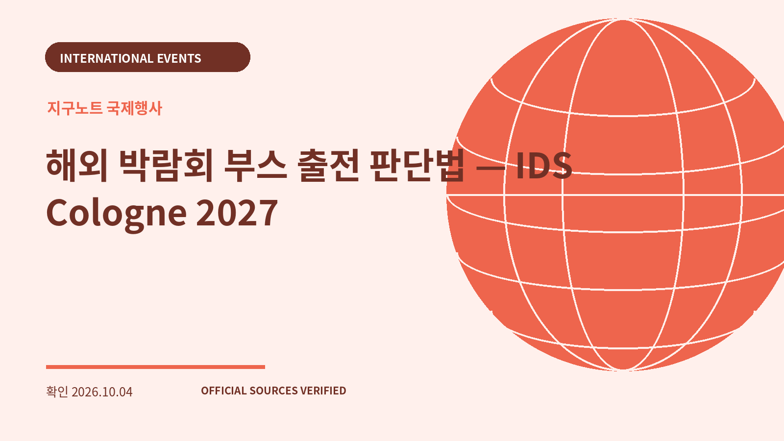 해외 박람회 부스 출전 판단법 — IDS Cologne 2027 대표 이미지