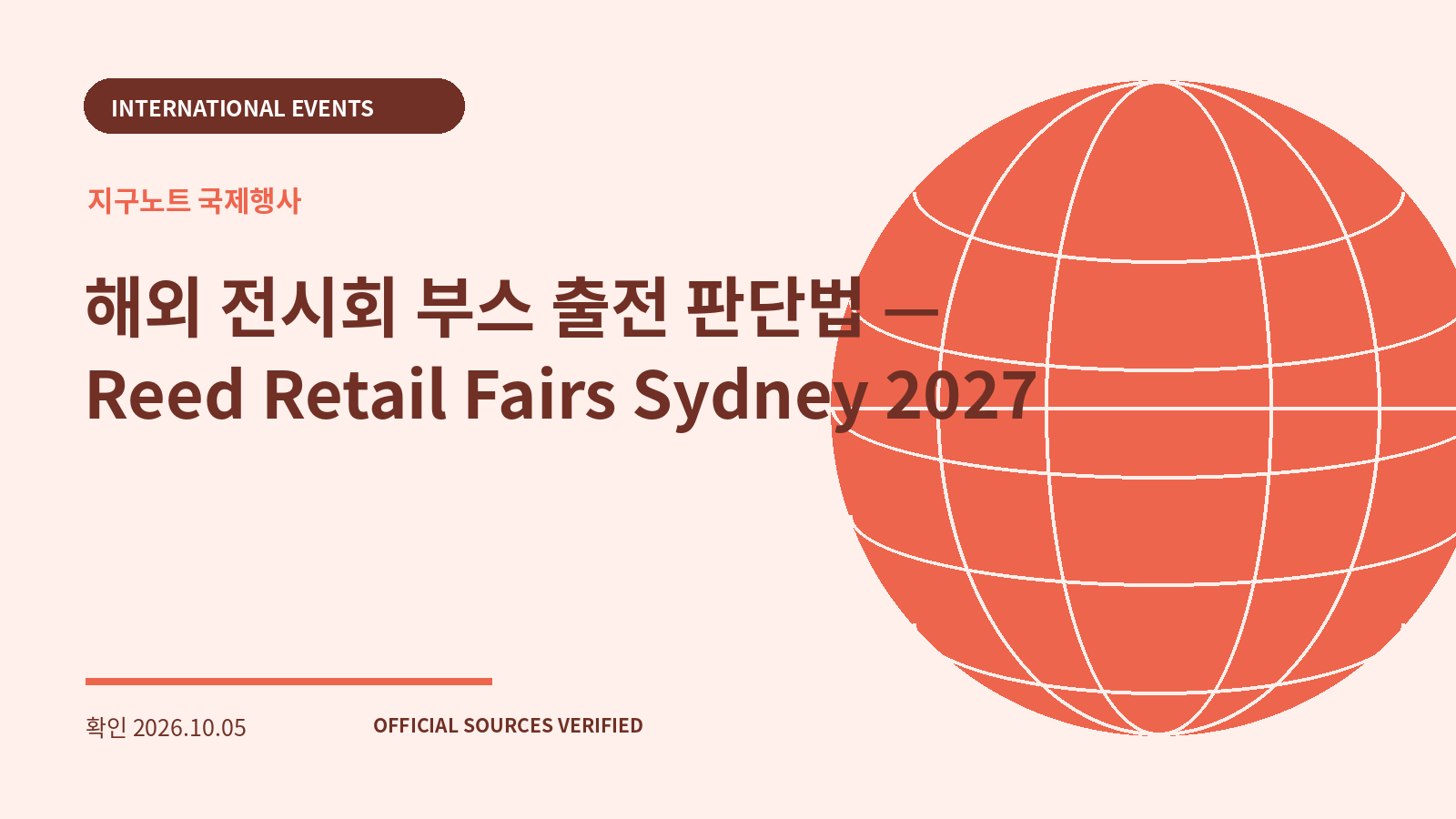 해외 전시회 부스 출전 판단법 — Reed Retail Fairs Sydney 2027 대표 이미지