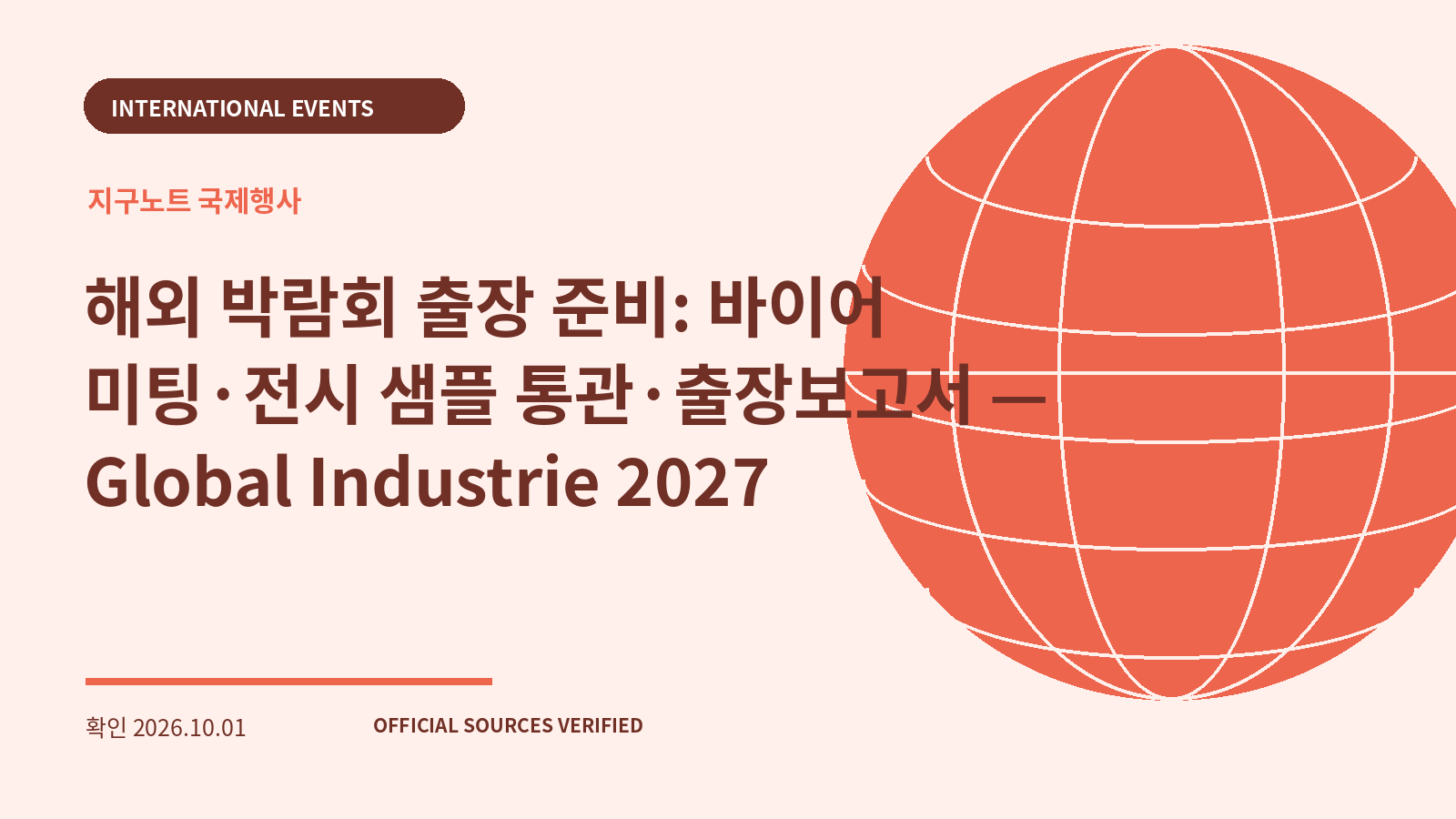 해외 박람회 출장 준비: 바이어 미팅·전시 샘플 통관·출장보고서 — Global Industrie 2027 대표 이미지