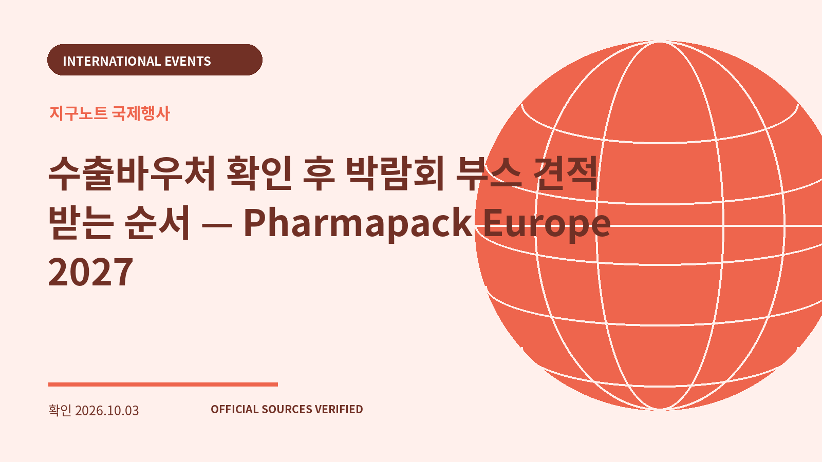 수출바우처 확인 후 박람회 부스 견적 받는 순서 — Pharmapack Europe 2027 대표 이미지