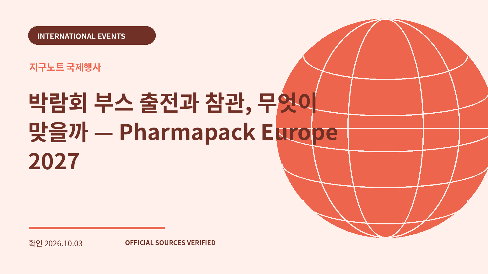 박람회 부스 출전과 참관, 무엇이 맞을까 — Pharmapack Europe 2027 대표 이미지