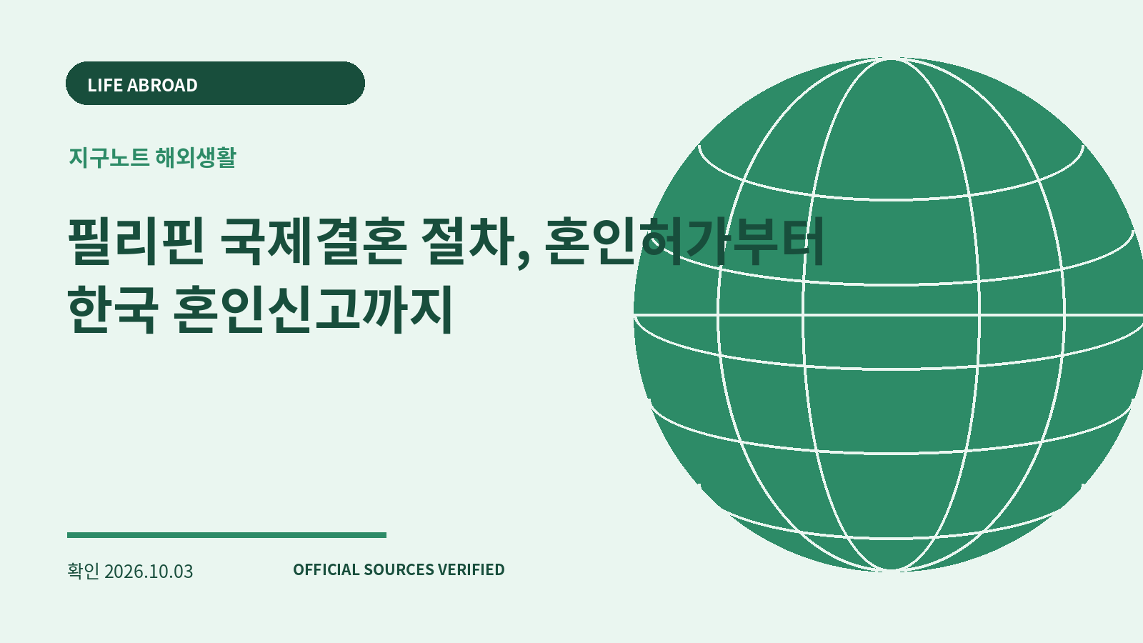 필리핀 국제결혼 절차, 혼인허가부터 한국 혼인신고까지 대표 이미지