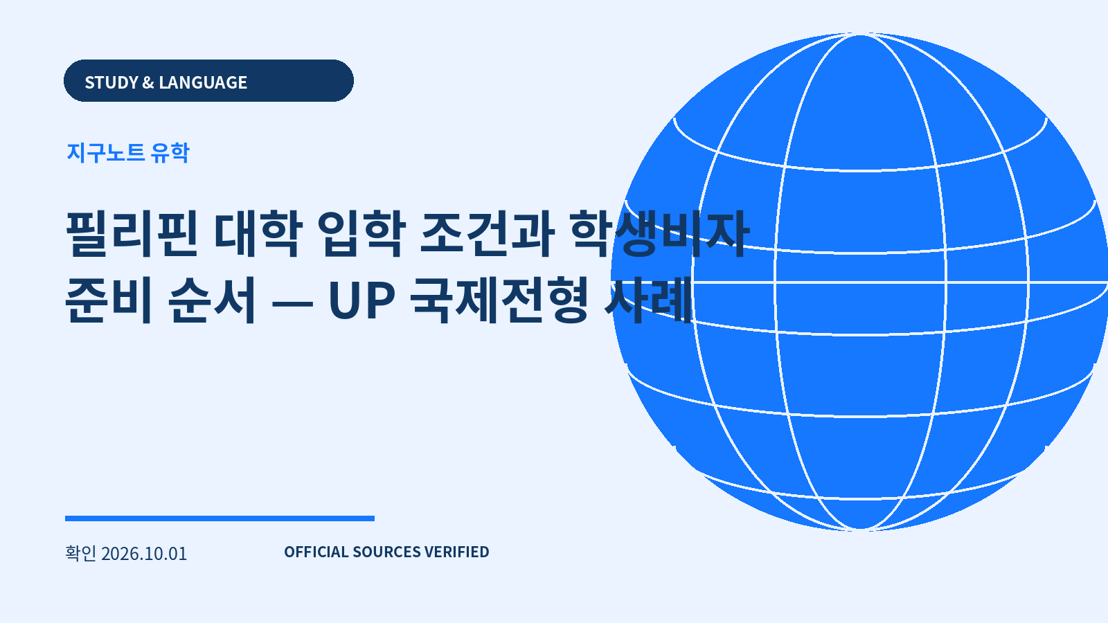 필리핀 대학 입학 조건과 학생비자 준비 순서 — UP 국제전형 사례 대표 이미지