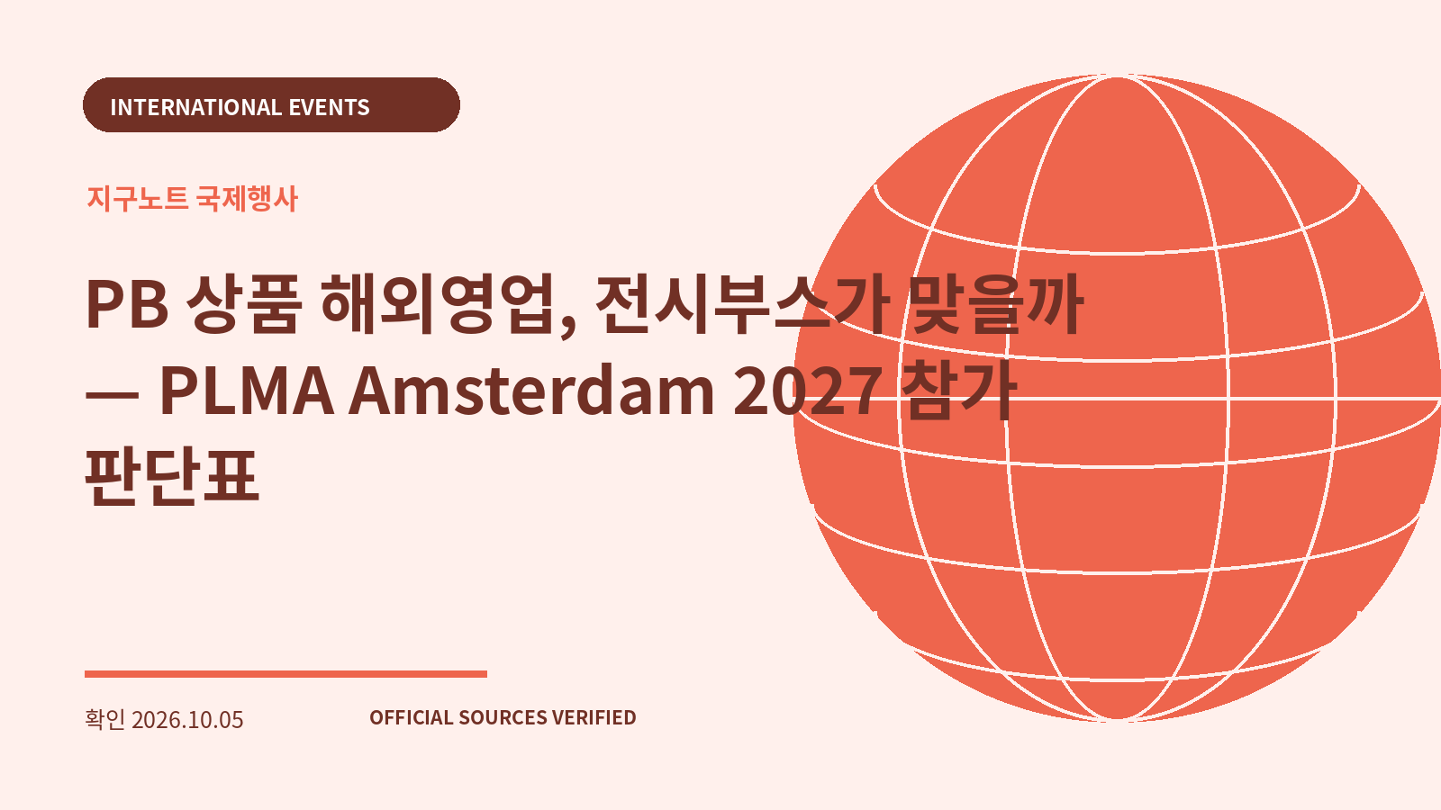PB 상품 해외영업, 전시부스가 맞을까 — PLMA Amsterdam 2027 참가 판단표 대표 이미지