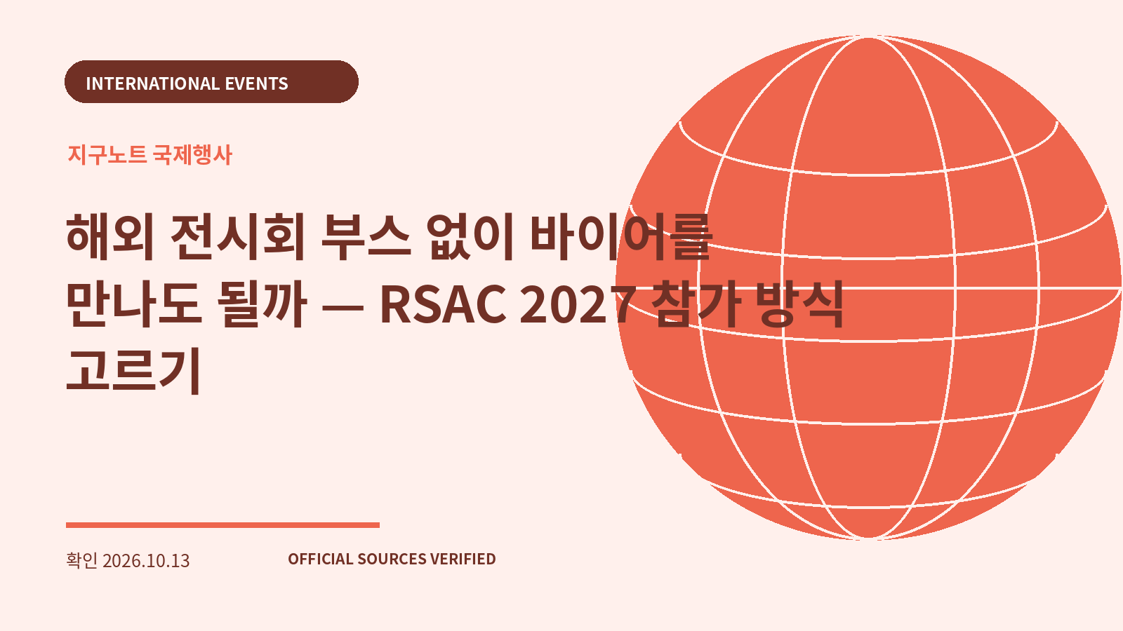 해외 전시회 부스 없이 바이어를 만나도 될까 — RSAC 2027 참가 방식 고르기 대표 이미지