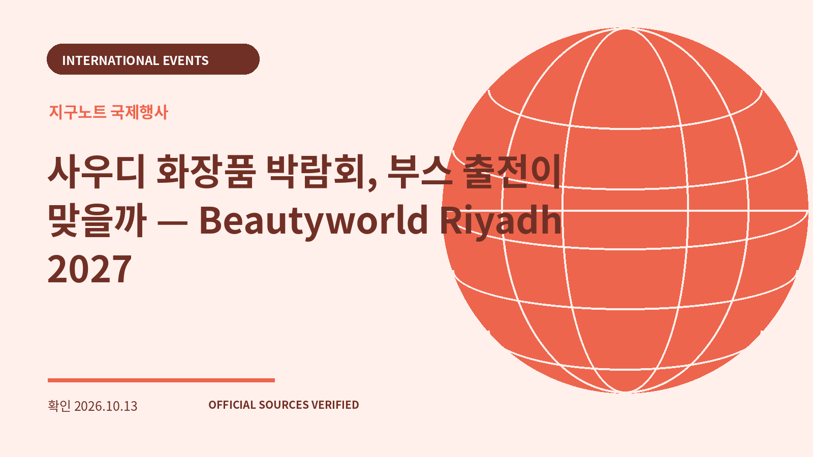 사우디 화장품 박람회, 부스 출전이 맞을까 — Beautyworld Riyadh 2027 대표 이미지