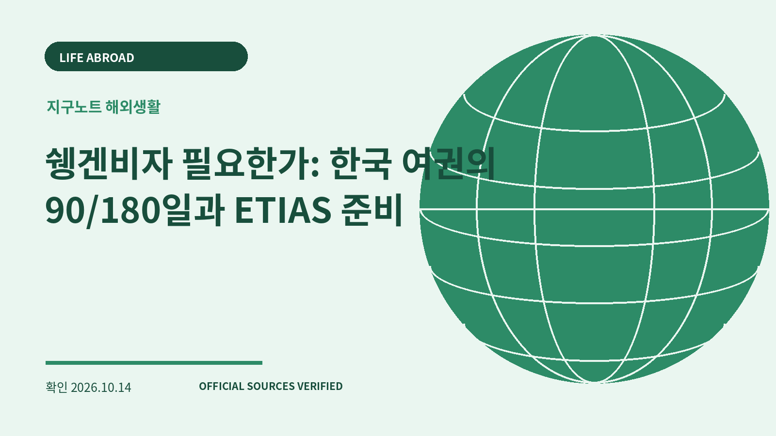 쉥겐비자 필요한가: 한국 여권의 90/180일과 ETIAS 준비 대표 이미지