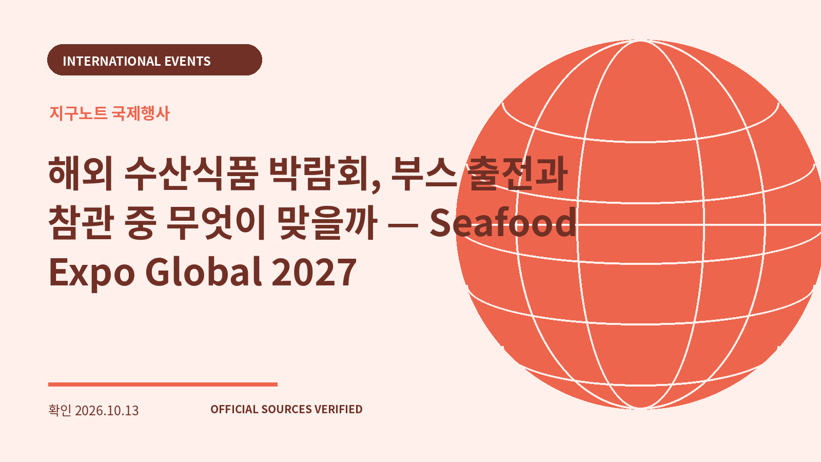 해외 수산식품 박람회, 부스 출전과 참관 중 무엇이 맞을까 — Seafood Expo Global 2027 대표 이미지
