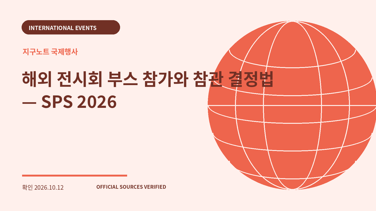 해외 전시회 부스 참가와 참관 결정법 — SPS 2026 대표 이미지