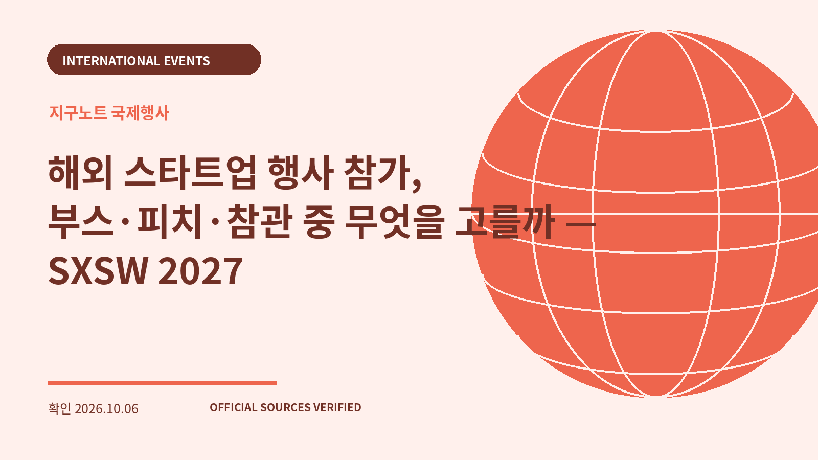 해외 스타트업 행사 참가, 부스·피치·참관 중 무엇을 고를까 — SXSW 2027 대표 이미지