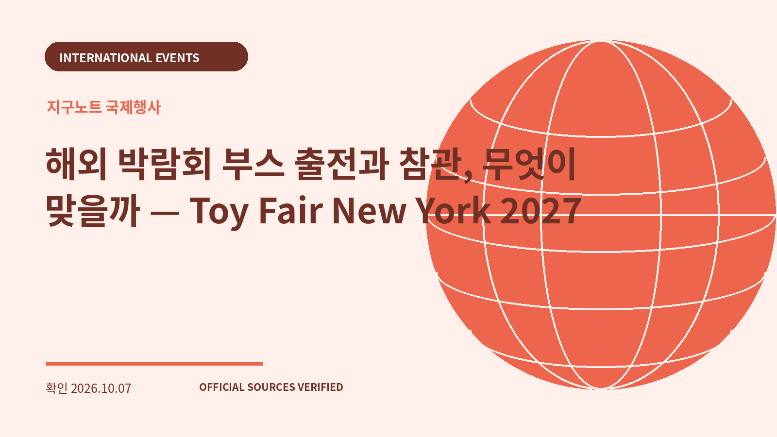 해외 박람회 부스 출전과 참관, 무엇이 맞을까 — Toy Fair New York 2027 대표 이미지